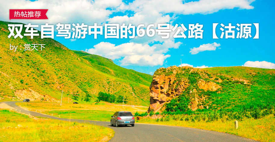 车窗外的风景 | 双车自驾游中国的66号公路【二】沽源