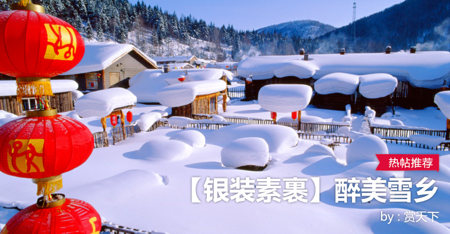 【银装素裹】醉美雪乡